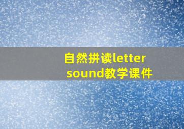 自然拼读letter sound教学课件